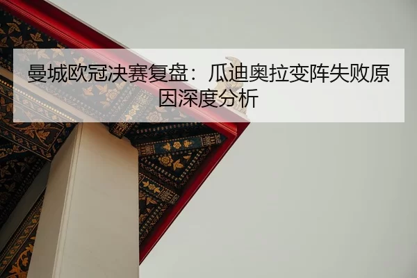 man-cheng-ou-guan-jue-sai-fu-pan-gua-di-ao-la-bian-zhen-shi-bai-yuan-yin-shen-du-fen-xi-2-118.jpg