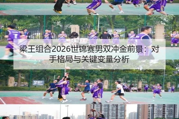 liang-wang-zu-he-shi-jin-sai-nan-shuang-chong-jin-qian-jing-dui-shou-ge-ju-yu-guan-jian-bian-liang-fen-xi-2-303.jpg
