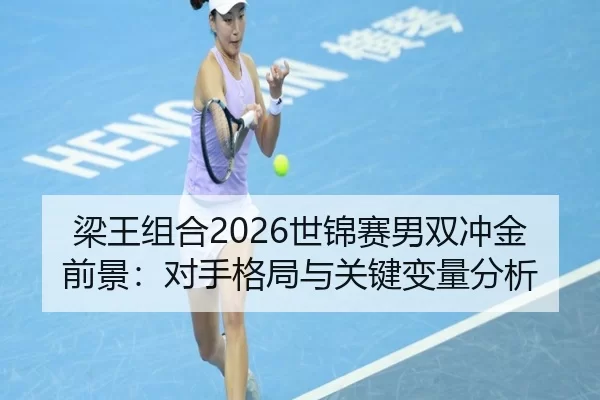 liang-wang-zu-he-shi-jin-sai-nan-shuang-chong-jin-qian-jing-dui-shou-ge-ju-yu-guan-jian-bian-liang-fen-xi-3-940.jpg