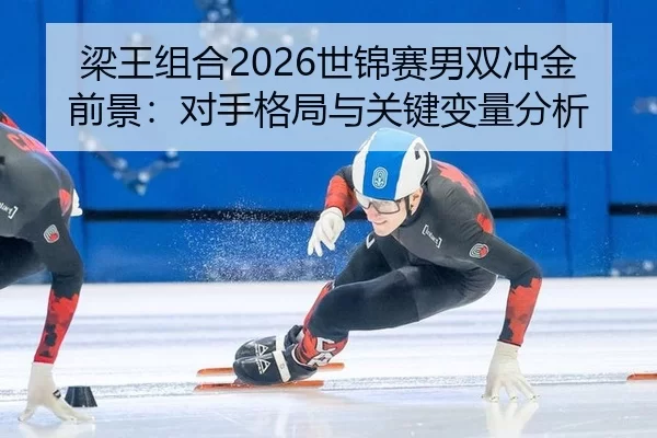 liang-wang-zu-he-shi-jin-sai-nan-shuang-chong-jin-qian-jing-dui-shou-ge-ju-yu-guan-jian-bian-liang-fen-xi-1-926.jpg
