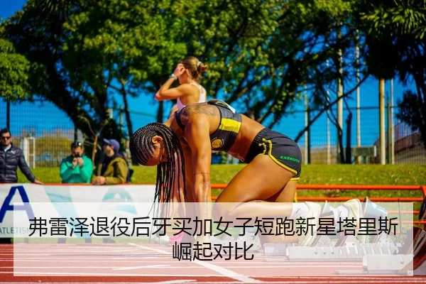 fu-lei-ze-tui-yi-hou-ya-mai-jia-nv-zi-duan-pao-xin-xing-ta-li-si-jue-qi-dui-bi-1-379.jpg
